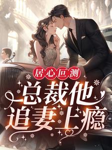 叶施施陆静涵施施为主角的小说居心叵测：总裁他追妻上瘾在线阅读