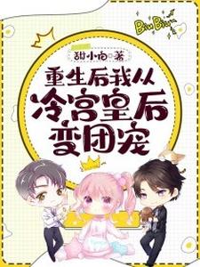 小说《重生后我从冷宫皇后变团宠》在线章节阅读