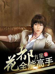 王浩东肖玉芬刘乐乐张倩的完整故事在哪里？读花都全能高手小说