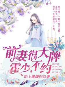前妻很大牌：霍少，不约小说，前妻很大牌：霍少，不约陆蓁霍琛
