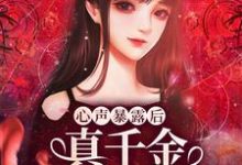 心声暴露后，真千金作成小心肝免费阅读，心声暴露后，真千金作成小心肝章节在线阅读-豌豆文学