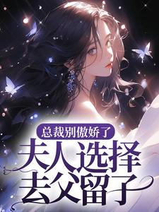 安予甜顾玄霆的故事在哪本书里？免费阅读总裁别傲娇了，夫人选择去父留子