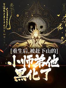 重生后，被赶下山的小师弟他黑化了小说的所有章节都能在哪里免费读到？