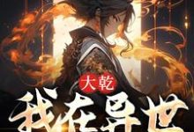 大乾：我在异世收天下小说全文阅读需要付费吗？寻找免费资源-豌豆文学