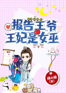 报告王爷，王妃是女巫苏云溪楚墨尘，报告王爷，王妃是女巫在线无弹窗阅读