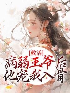 求救活病弱王爷后，他宠我入骨小说的全文免费阅读链接