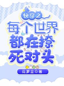 主人公林初季深小说快穿之每个世界都在撩死对头在线章节阅读