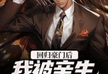 方平安小说《回归豪门后，我被亲生父母虐待了》在线阅读-豌豆文学