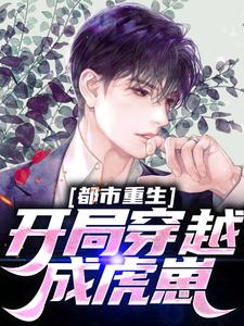 完结版《都市重生：开局穿越成虎崽》章节目录在线阅读