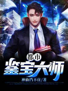 秦汉杜鹃是哪本书的主角？都市鉴宝大师免费读