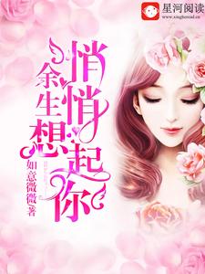 男女主人公乔微微薄云迟小说余生悄悄想起你章节免费阅读