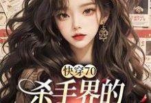 快穿70：杀手界的双生花重生了最新章节，快穿70：杀手界的双生花重生了章节在线阅读-豌豆文学
