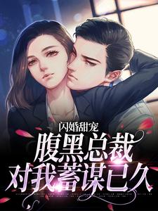 《闪婚甜宠：腹黑总裁对我蓄谋已久》小说主角 温软顾祁章节章节免费在线阅读
