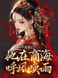 孟娇娇裴玄为主角的小说好看吗？免费读离婚后，她在商海呼风唤雨