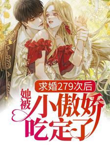 在线搜索许愿周祈星的完整小说，免费阅读求婚279次后，她被小傲娇吃定了