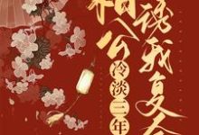 安明秀君无羡小说《和离后,冷淡三年的相公诱我复合》在线阅读-豌豆文学