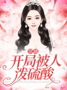 虞珂的故事在哪本书里？免费阅读穿越，开局被人泼硫酸