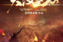 《三国之大汉皇权》全集免费在线阅读（刘烨曹操袁邵）-豌豆文学