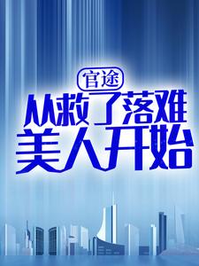 主角叫林辰暮童雨小说官途：从救了落难美人开始章节免费阅读