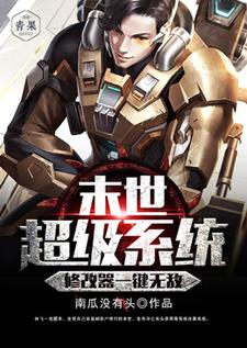末世超级系统修改器一键无敌 林飞李依霜在线章节免费阅读