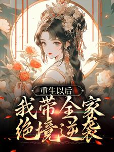 舒春华姚大宝的小说在哪里看？免费在线阅读重生以后，我带全家绝境逆袭