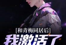 和青梅同居后，我激活了神豪系统章节免费在线阅读，叶枫完结版-豌豆文学
