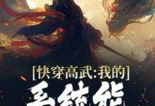 快穿高武：我的系统能一键升级小说，快穿高武：我的系统能一键升级免费阅读-豌豆文学