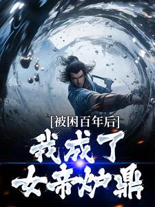 被困百年后，我成了女帝炉鼎这本小说怎么样？免费在线阅读试试