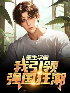 重生学霸：我引领强国狂潮小说最新更新在哪里？免费在线看