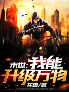 末世：我能升级万物程小宇，末世：我能升级万物在线无弹窗阅读