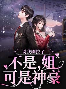 在线搜索祁妙多男主的完整小说，免费阅读说我刷拉了？不是，姐可是神豪