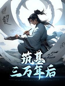 主人公陆长青小说筑基三万年后在线章节阅读