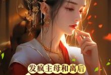发疯主母和离后，将军找上门最新章节，发疯主母和离后，将军找上门免费阅读-豌豆文学