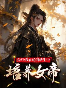 玄幻：我在轮回转生中培养女帝主角顾煜小说完结版章节在线阅读