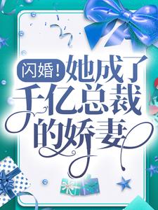 在线寻找柳小羽陆云廷的小说，闪婚！她成了千亿总裁的娇妻免费阅读