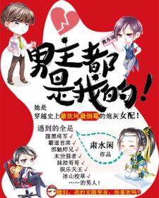 男女主人公夏浅忧陆永烨小白楼夏禹辰小说男主都是我的！章节免费阅读