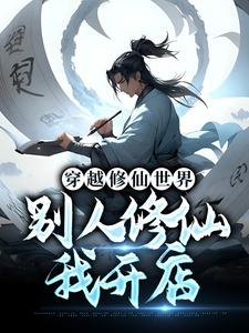 江离为主角的小说好看吗？求穿越修仙世界，别人修仙我开店免费试读