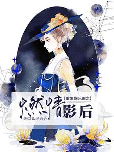 完结版《重生娱乐圈之燃情影后》在线免费阅读