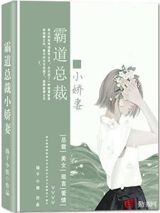 霸道总裁小娇妻陈若希周安良，霸道总裁小娇妻小说免费阅读