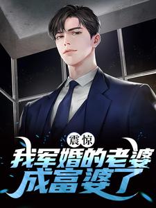 在线搜索于向念程景默的完整小说，免费阅读震惊！我军婚的老婆成富婆了