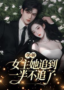 完结版《笑死，女主她追到一半不追了》章节阅读