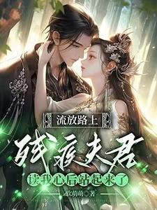 苏瑶顾玄景为主角的小说好看吗？免费读反派相公读我心后，我被娇宠了