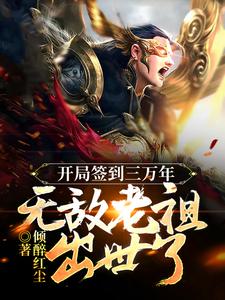 《开局签到三万年，无敌老祖出世了》小说大结局免费试读 江寒小说