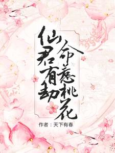 已完结小说《仙君有劫，命惹桃花》最新章节
