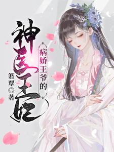 《病娇王爷的神医宠妃》小说大结局免费试读 萧洛菲李诵沈频儿小说