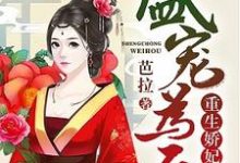 盛宠为后:重生娇妃有点毒小说,盛宠为后:重生娇妃有点毒章节在线阅读-豌豆文学