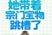穿越被流放，她带着宗门宝物跳槽了凤池鱼秦故渊小说免费阅读-豌豆文学