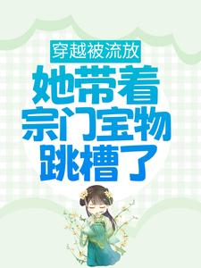 穿越被流放，她带着宗门宝物跳槽了凤池鱼秦故渊小说免费阅读