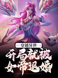 穿越异世：开局就被女帝退婚小说，穿越异世：开局就被女帝退婚章节在线阅读