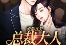 流落在外：总裁大人强制爱这本小说在哪里可以看？哪里有免费试读章节？-豌豆文学